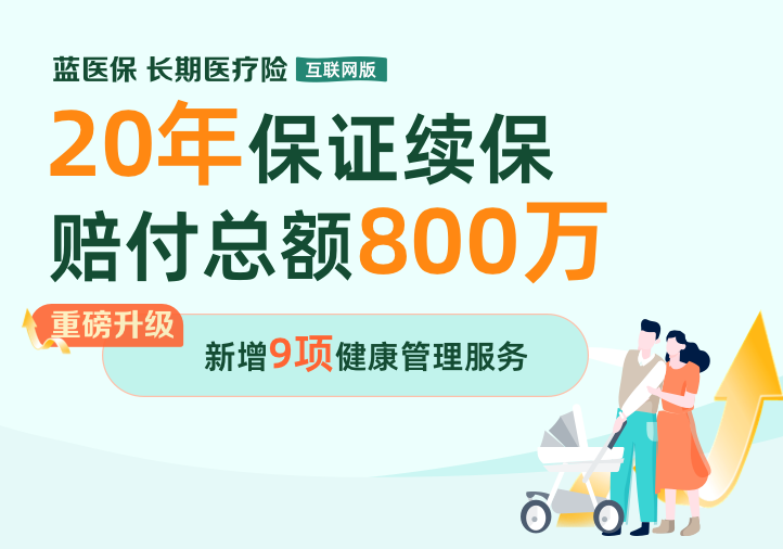 藍醫(yī)?！らL期醫(yī)療險（20年期費率可調(diào)）